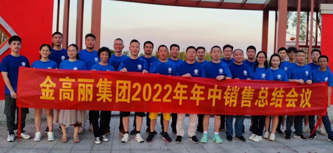 祝贺金高丽2022年年中销售会议圆满结束
