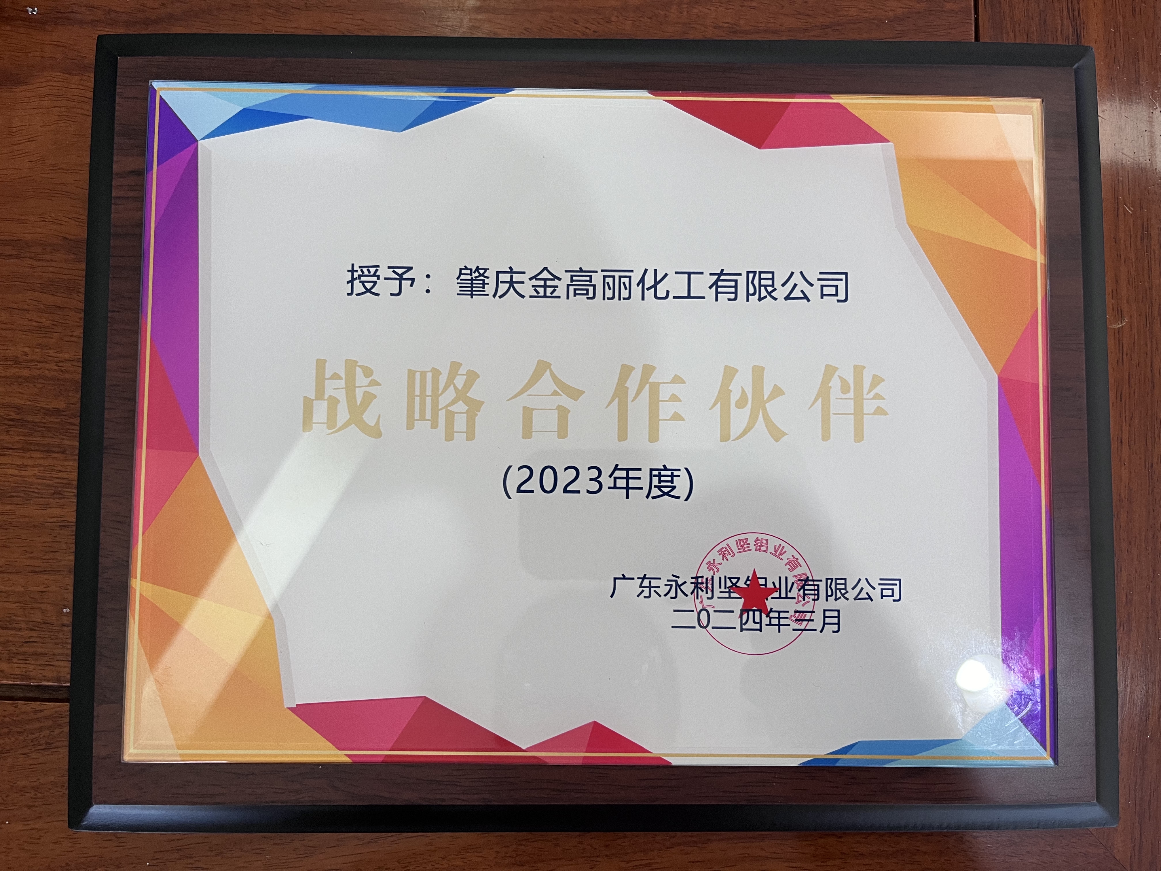 《战略合作伙伴》广东永利坚