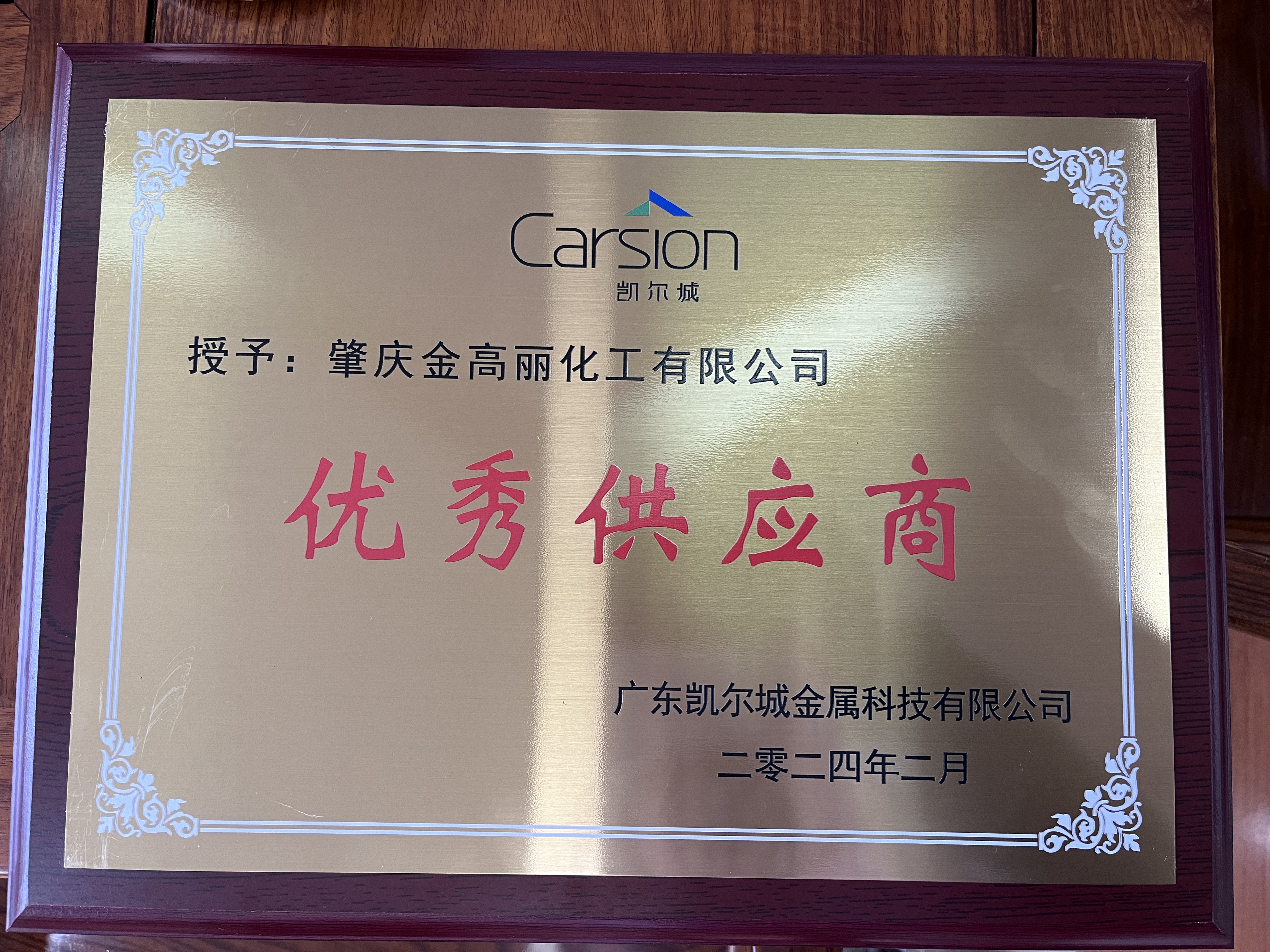 《优秀供应商》广东凯尔城