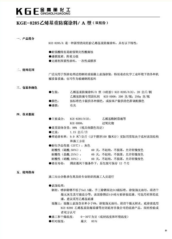 乙烯基类油漆-KGE-8285乙烯基重防腐涂料、A型（双组份）(1)